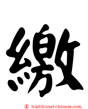 繳