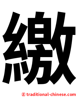 繳