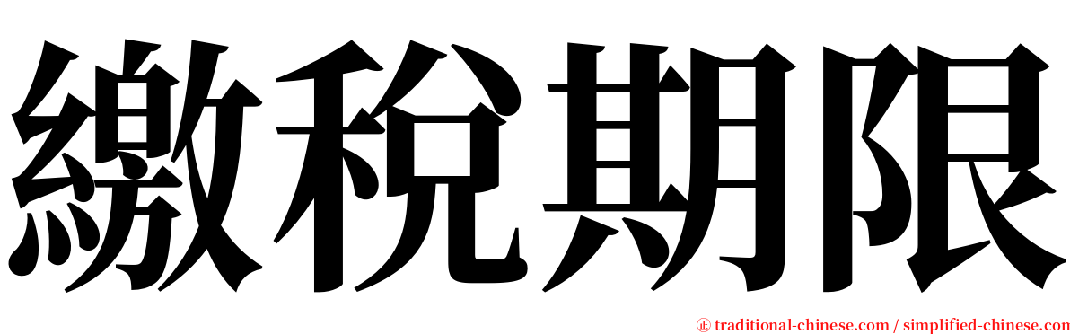 繳稅期限 serif font