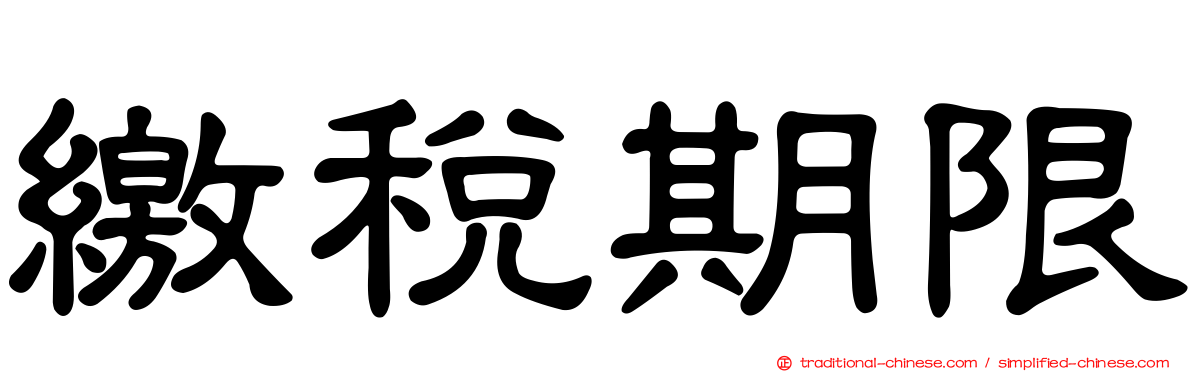 繳稅期限
