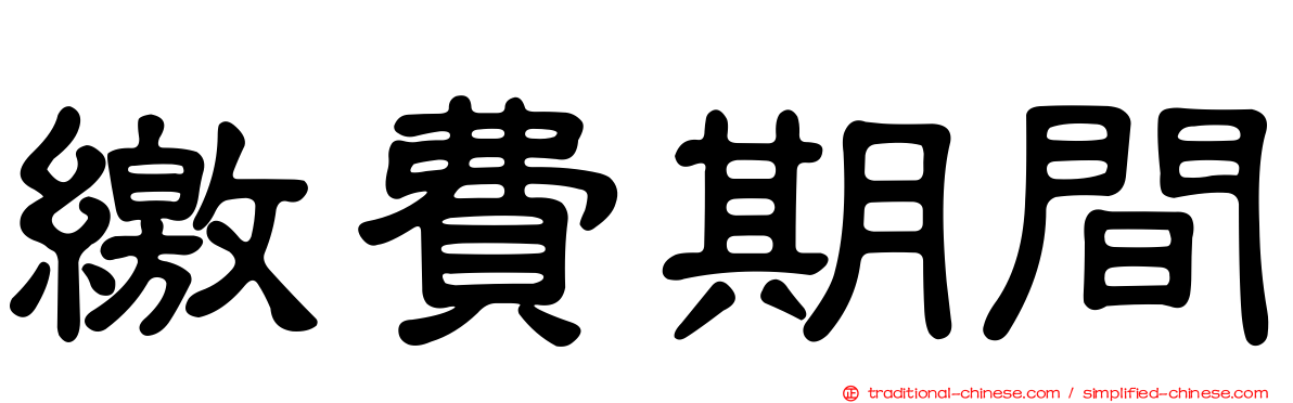 繳費期間