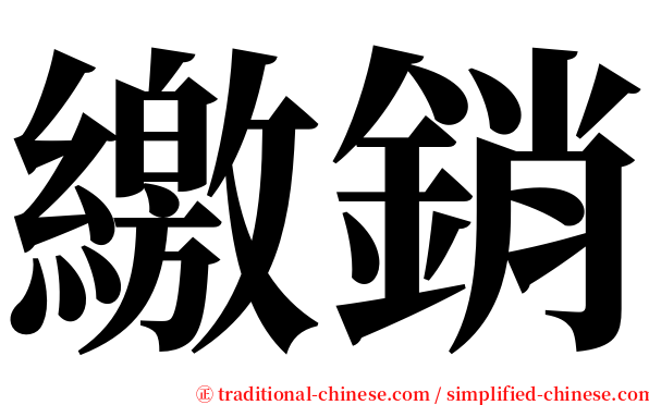 繳銷 serif font