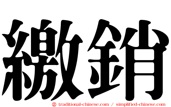 繳銷