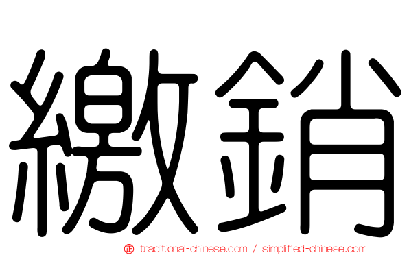 繳銷