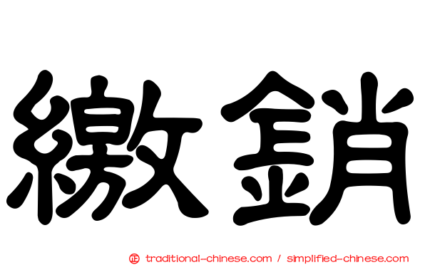 繳銷
