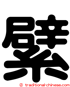 繴