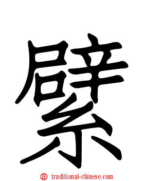 繴