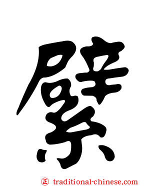 繴