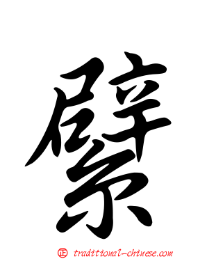 繴