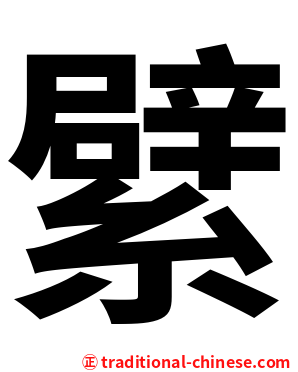 繴