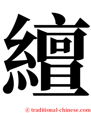 繵 serif font