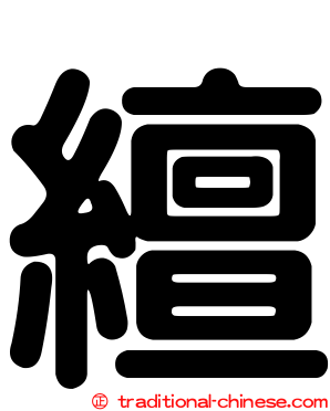 繵