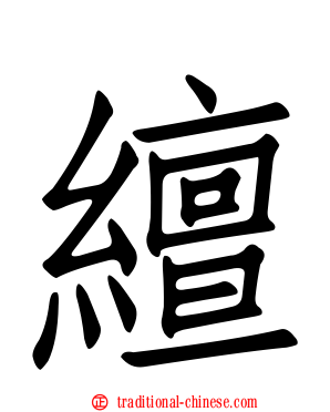 繵