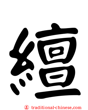繵