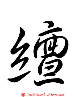 繵