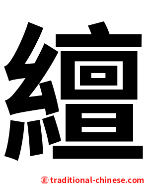 繵