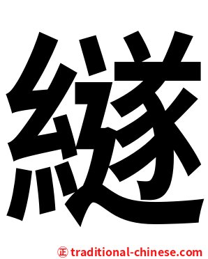 繸
