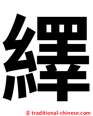繹