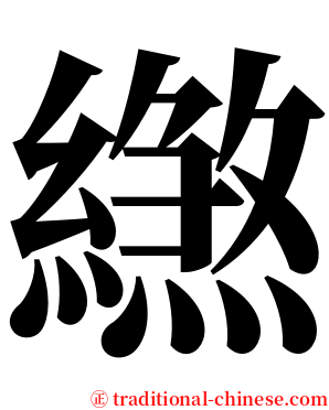 繺 serif font