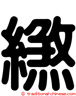 繺