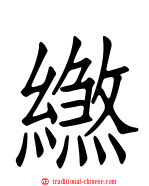繺