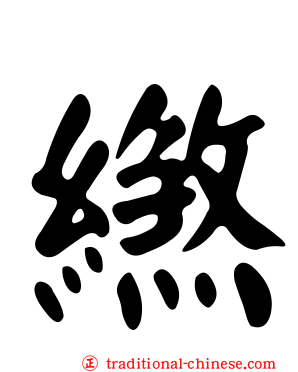 繺