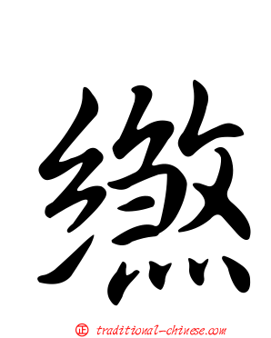 繺