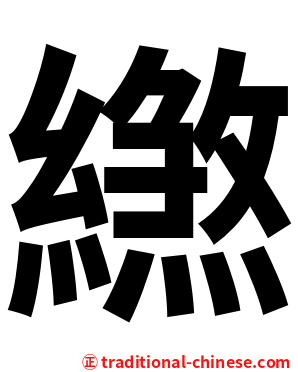 繺