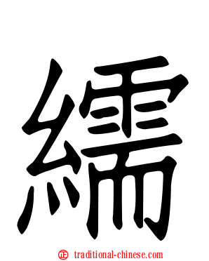 繻