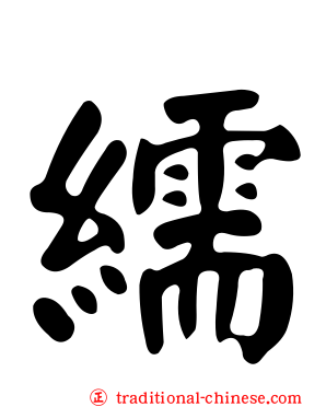 繻