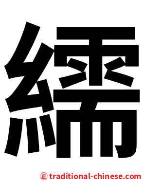 繻