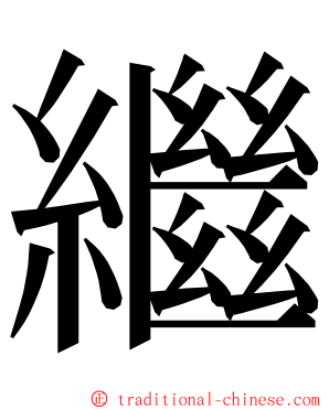 繼 ming font
