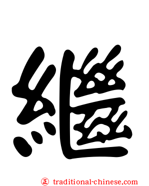 繼