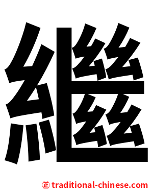 繼