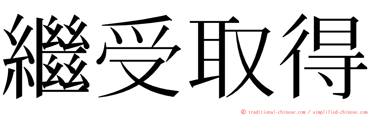 繼受取得 ming font
