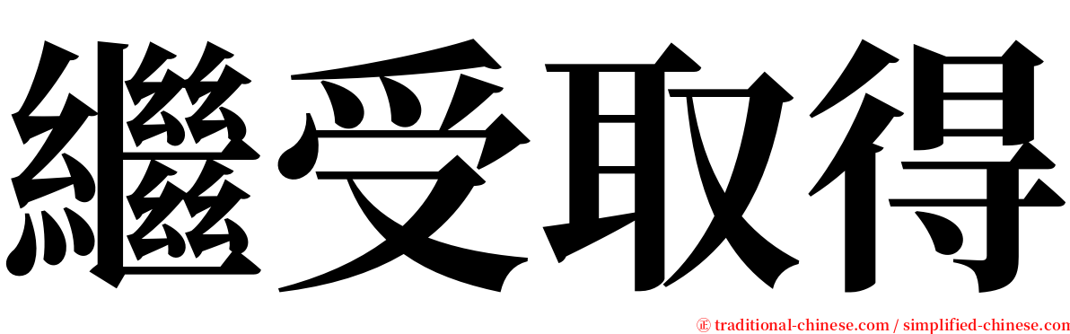 繼受取得 serif font