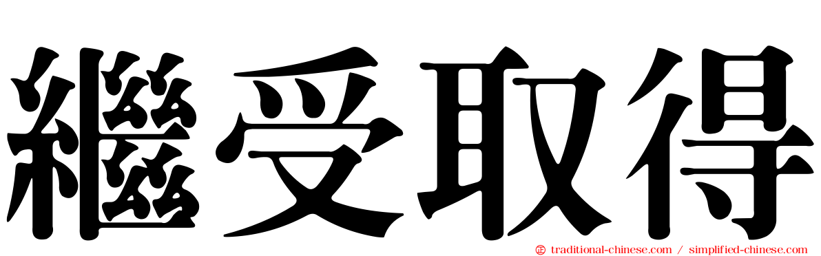 繼受取得