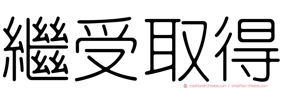 繼受取得