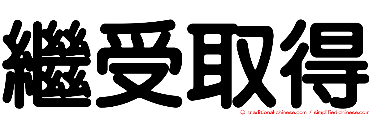 繼受取得