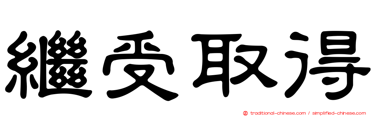 繼受取得