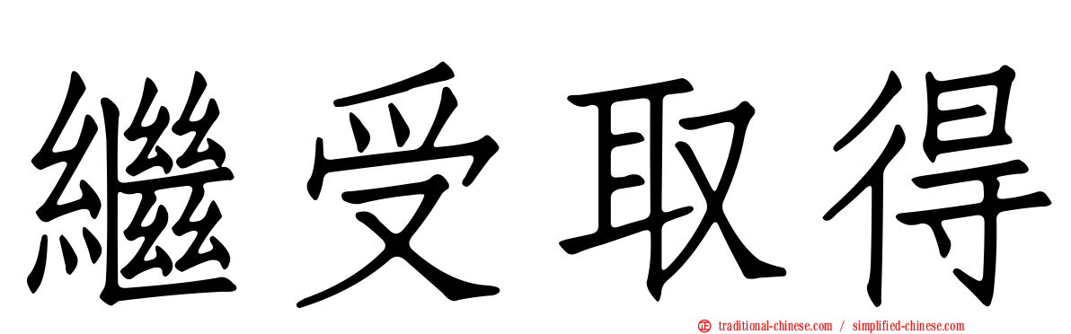 繼受取得