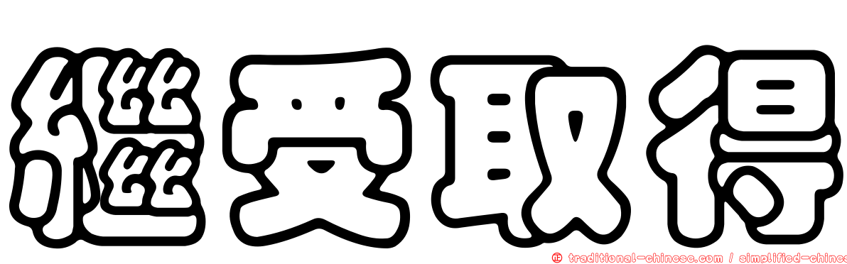繼受取得