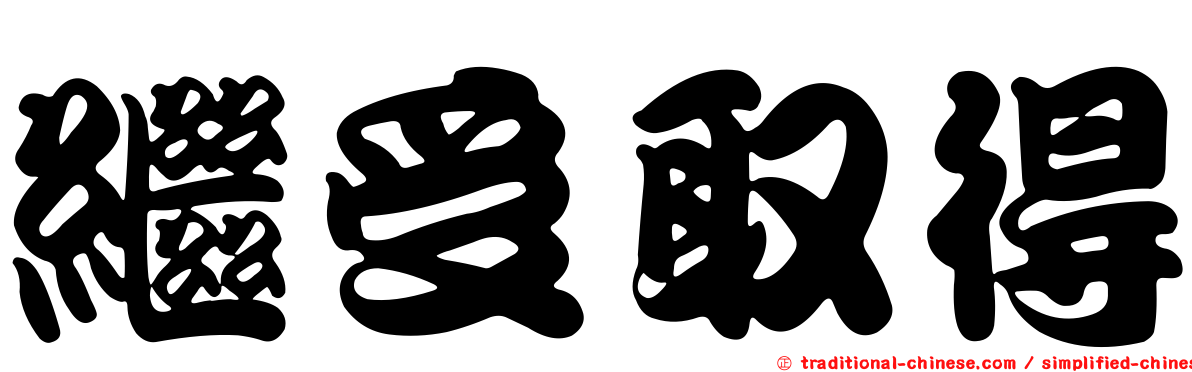 繼受取得