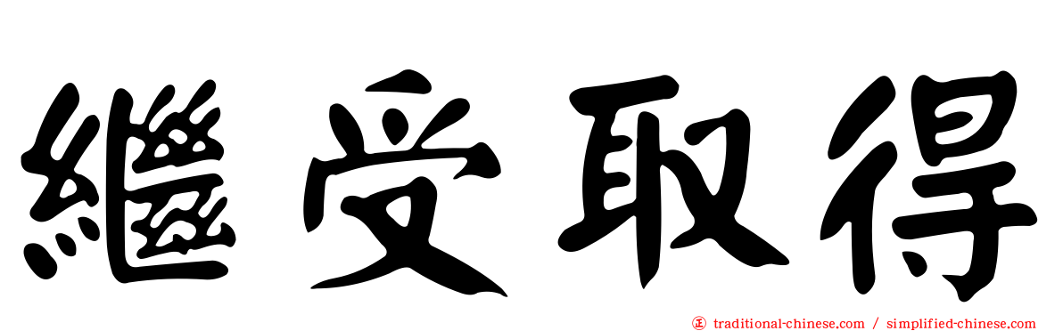 繼受取得