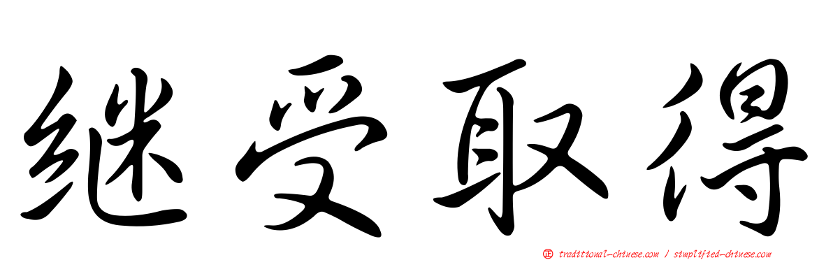 繼受取得