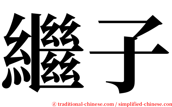 繼子 serif font