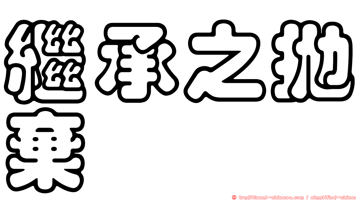 繼承之拋棄