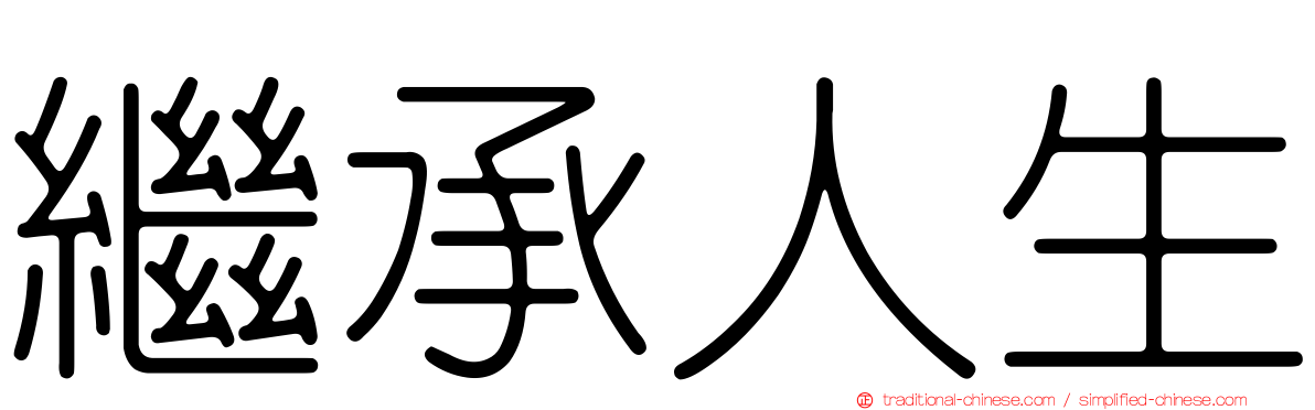 繼承人生