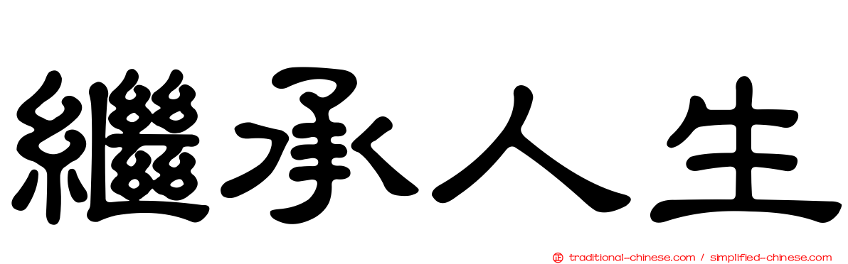 繼承人生