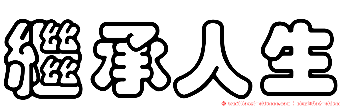 繼承人生